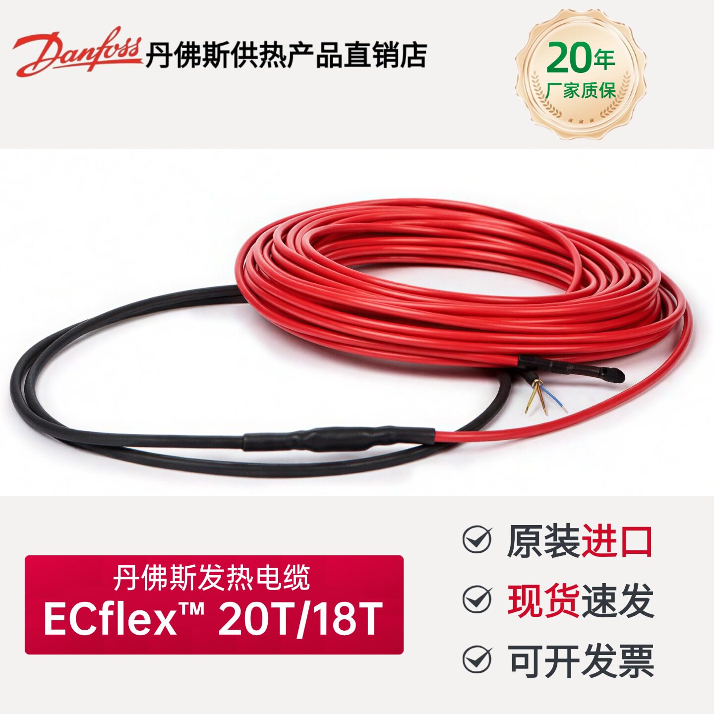 进口Danfoss丹佛斯电地暖发热电缆 Ecflex 20T/18T 双导单导冷库