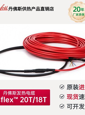 进口Danfoss丹佛斯电地暖发热电缆 Ecflex 20T/18T 双导单导冷库