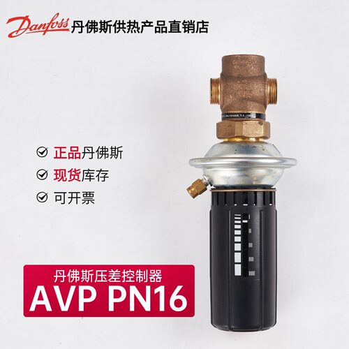丹佛斯压差流量控制器AVPPN16