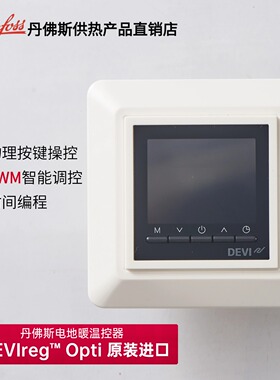 进口Danfoss丹佛斯电地暖温控器 DEVIreg™ Opti 时间编程PWM按键