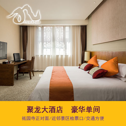 九华山聚龙大酒店豪华单间 近百岁宫祇园寺山上住宿交通便利|msdalam kategori hotel Ekonomi/inapan pinggir/Apartments, Inn Hotel - dari Buy2taobao.com untuk memberikan perkhidmatan ejen Taobao profesional membeli