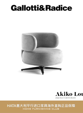 Gallotti&Radice 沙发椅意大利进口家具海淘代购正版Akiko Lounge