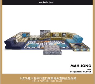 Roche-bobois罗奇堡整体麻将沙发法国进口家具MAH JONG代购全球购