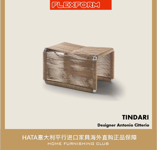 Flexform凳子脚踏编织意大利