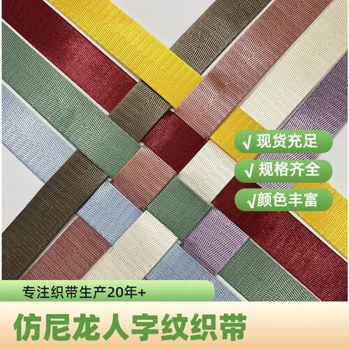 现货仿尼龙人字纹彩色织带背包带安全宠物带箱包辅料涤纶肩带批发