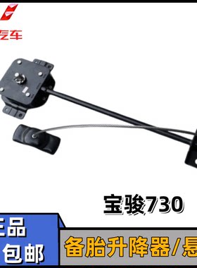 原装宝骏730 款备胎支架14-22备用轮胎拉索 钢丝吊绳 升降器配件