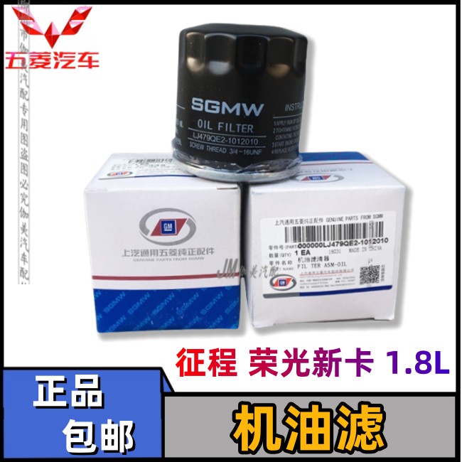 原装五菱征程 荣光新卡货车1.8排量 机油滤芯 机油格 机油滤清器