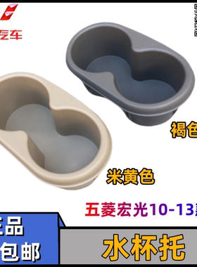 原装五菱宏光10-13款水杯支架 茶杯底座 车载饮料座 扶手箱置物装