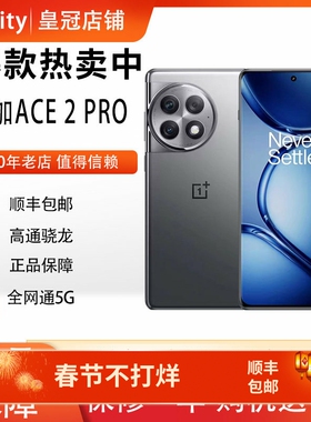 OnePlus/一加 Ace 2 Pro第二代骁龙 5g手机1.5K灵犀触控屏