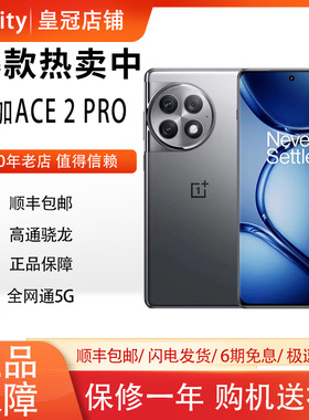 OnePlus/一加 Ace 2 Pro第二代骁龙 5g手机1.5K灵犀触控屏