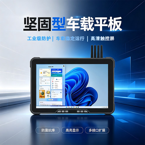 10.1寸Windows三防车载工业平板车载平板i5-1235u/i7-1255u处理器