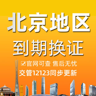 北京驾驶证到期换证六年十年官网同步驾照到期期满换证咨询服务