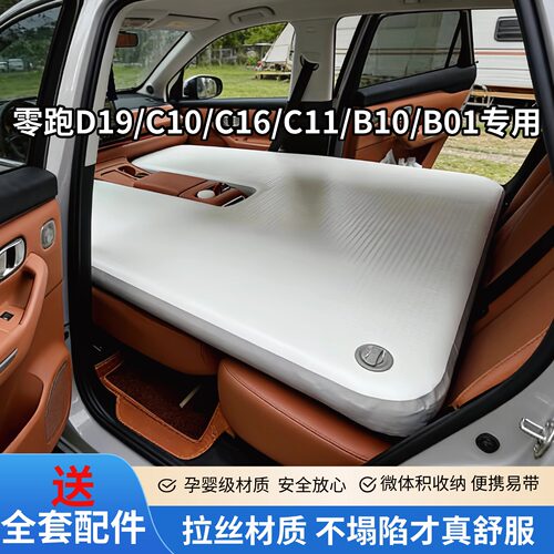 零跑D19/C10/C16拉丝车载充气床垫前后排后备箱整张露营旅行睡垫