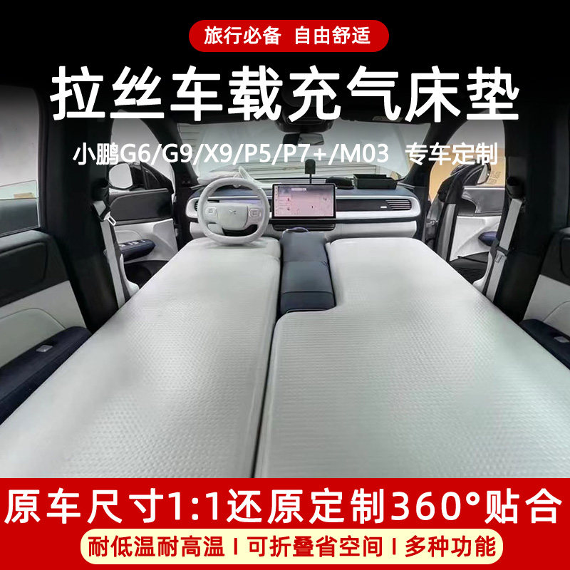 小鹏g6/g7/g9/P7+/x9车载拉丝充气床垫露营自驾游睡垫前后排气垫