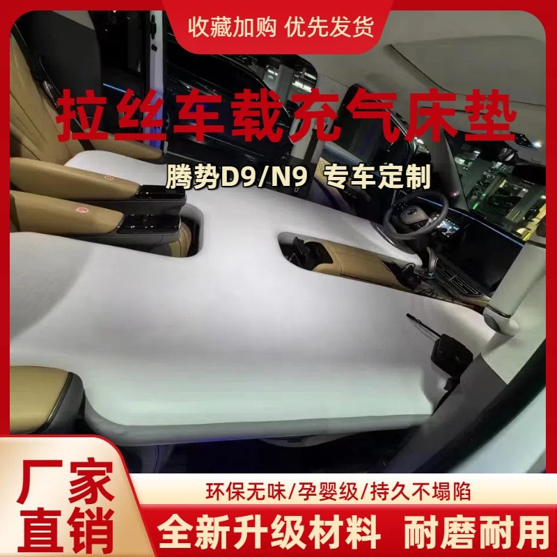 腾势系列车载充气床拉丝弹力足