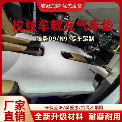 腾势系列车载充气床拉丝弹力足