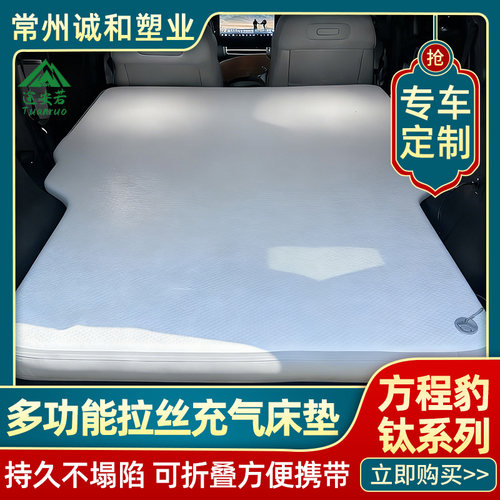 方程豹钛7/钛3充气床垫拉丝车载旅行床前后排后备箱睡垫车居露营