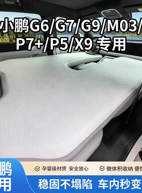 小鹏g6/g7/g9/P7+/x9车载拉丝充气床垫露营自驾游睡垫前后排气垫
