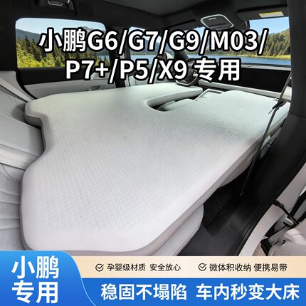 小鹏g6/g7/g9/P7+/x9车载拉丝充气床垫露营自驾游睡垫前后排气垫