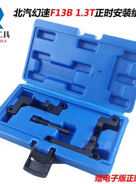 F13B北汽威旺幻速S5银翔S2绅宝H6比速T3 1.3T发动机正时专用工具