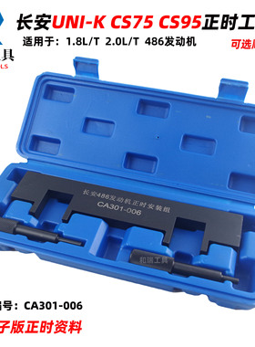 长安UNI-K CS75 CS95 1.8T 2.0T发动机曲轴凸轮轴正时专用工具486