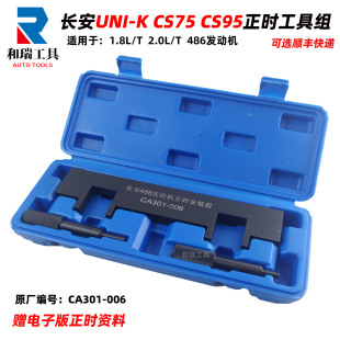 1.8T 长安UNI CS95 CS75 2.0T发动机曲轴凸轮轴正时专用工具486