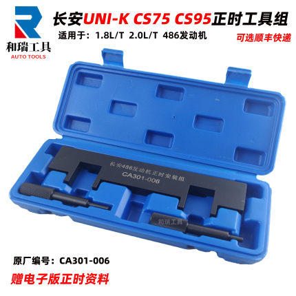 长安UNI-K CS75 CS95 1.8T 2.0T发动机曲轴凸轮轴正时专用工具486