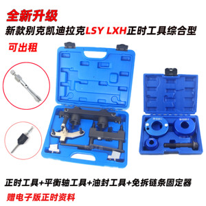 新款别克LSYLXH正时工具可出租