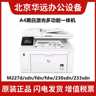 2606 227fdn 232 233sdn 4104黑白一体 惠普M227sdn 3104 M227fdw