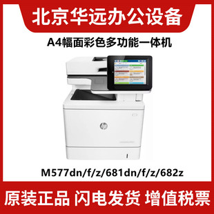 682A4彩色激光双面高速自动多功能复印扫描打印 681 惠普M577 578