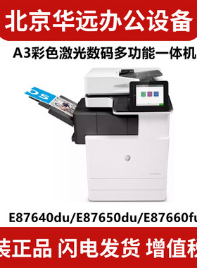 HP惠普E87640du E87650du E87660du z  A3幅面商用彩色数码复合机