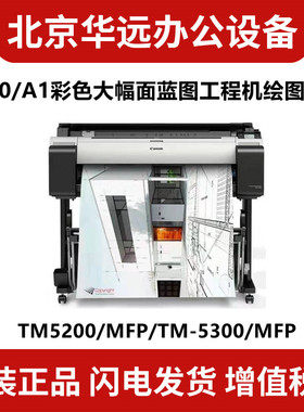 佳能TM-5200 MFP TM5300 MFP绘图仪 A1/A0CAD工程图/海报/GIS地图
