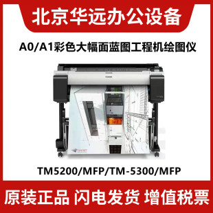 TM5300 MFP绘图仪 佳能TM 海报 MFP A0CAD工程图 GIS地图 5200