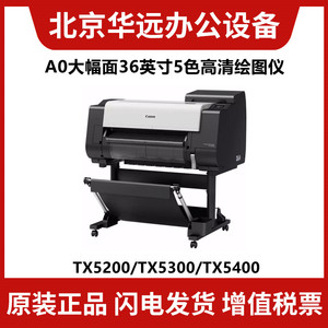 佳能TX-5300 D MFP TX5200 D MFP TX5400 D MFP 绘图仪A0高清网络