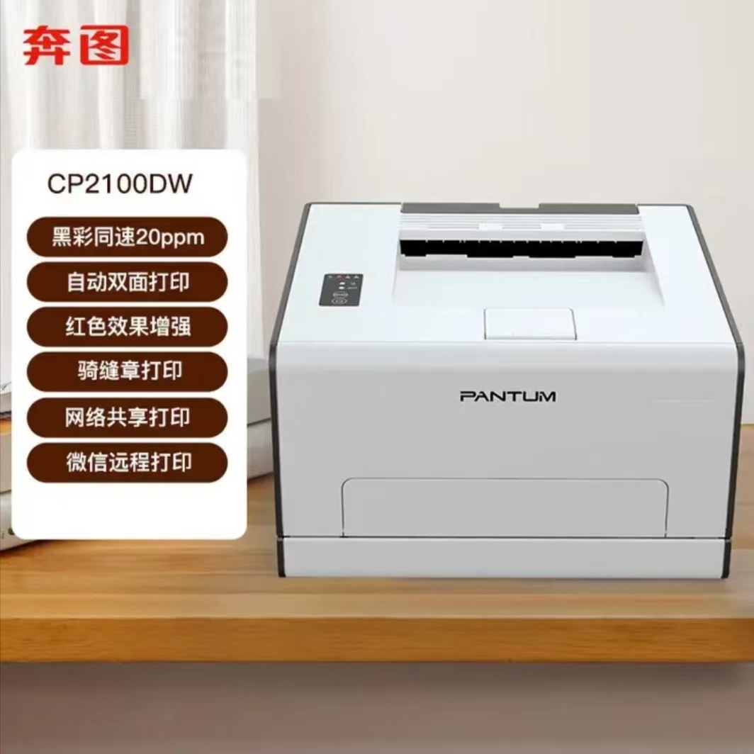 奔图PANTUM  CP2800 2100 2116 2828 2865 2128 彩色单打印打印机
