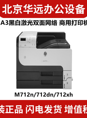 HP惠普M712n M712dn M712xh M806dn M806x+ 黑白激光高速打印机A3