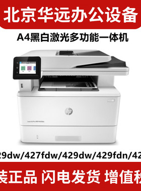 HP惠普M329dw M427fdw M429dw 429fdn 429fdw 431f  A4黑白激光打