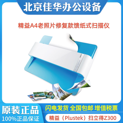 精益（Plustek）扫立得Z300 扫描仪A4馈纸式高清老照片修复款