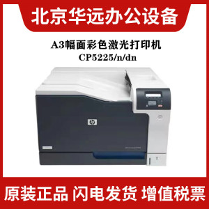 惠普M750dn 751dn CP5225 CP5225n CP5225dn M856dn A3高速打印机