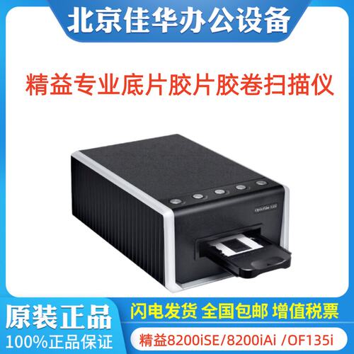 精益OF8100 8200iSE OF8200iAi OF8300iAi OF135i扫描仪底片胶片