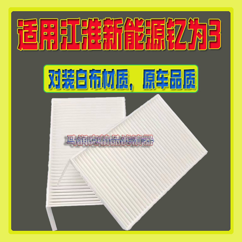 适配江淮新能源钇为3电动车空调滤芯滤清器格冷气格配件白布材质