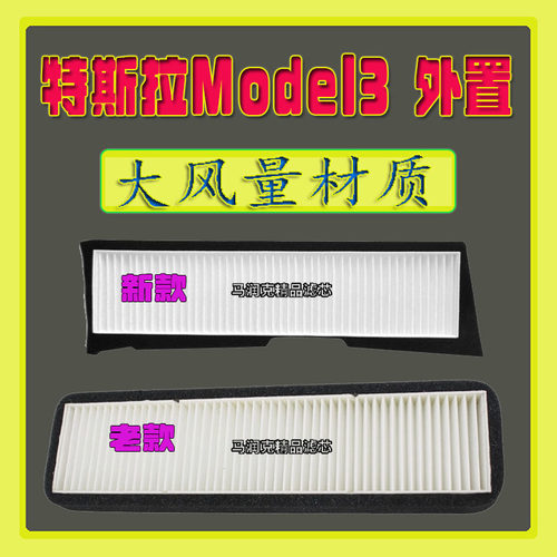 外置空调滤芯特斯拉Model3