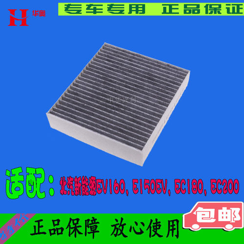 适配北汽新能源空调滤芯