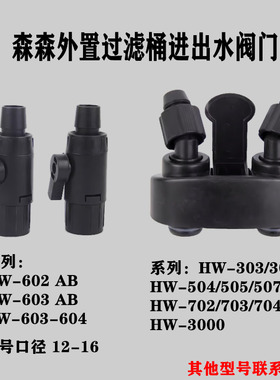 森森hw过滤桶配件hw602 603 702 703 704 504 505 507 hw3000阀门
