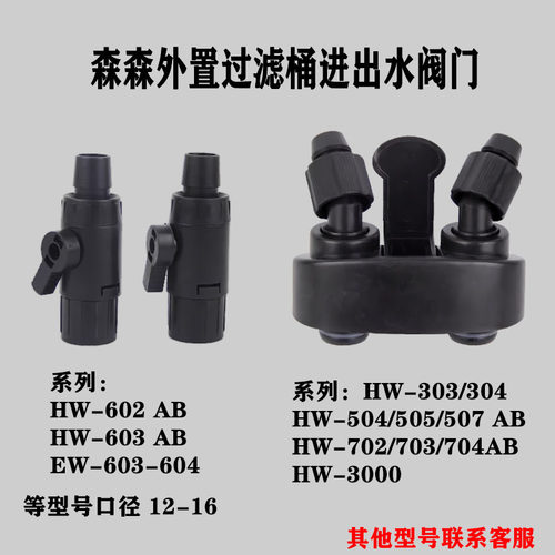 森森hw过滤桶进出水配件阀门