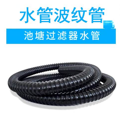康卿池塘过滤器专用波纹水管潜水泵用水管波纹管25 32 38口径水管 - 封面