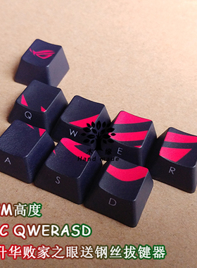 华硕败家之眼 PBT五面热升华键帽机械键盘oem键帽樱桃机械轴