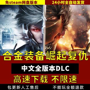 合金装备崛起复仇中文版全DLC 送修改器 免steam 电脑单机游戏pc