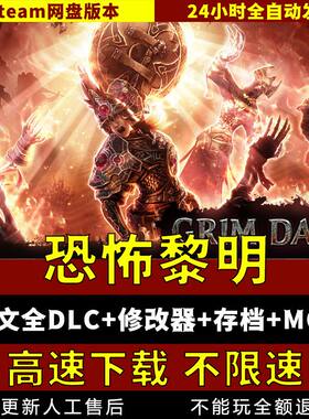 恐怖黎明中文版联机 送多MOD修改器专精大背包仓库pc电脑单机游戏
