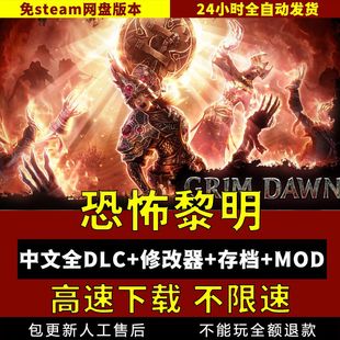 恐怖黎明中文版联机 送多MOD修改器专精大背包仓库pc电脑单机游戏